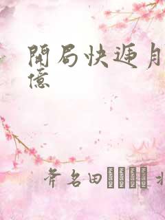 开局快递月薪十亿