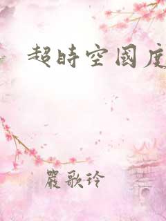 超时空国度