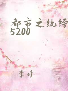 都市之纨绔天才5200