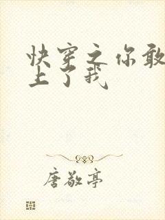 快穿之你敢不敢上了我
