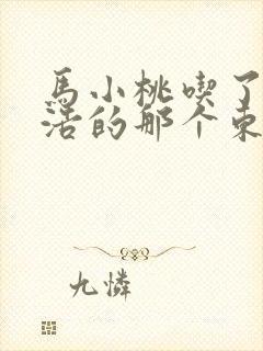 马小桃吃了霍雨浩的那个东西