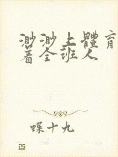 渺渺上体育课当着全班人