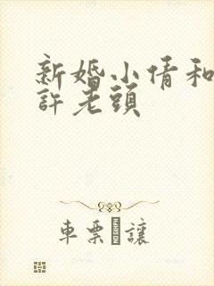 新婚小倩和邻居许老头