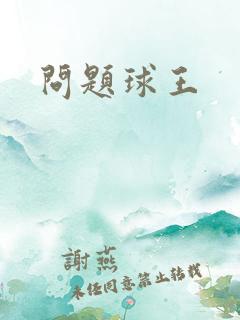 问题球王