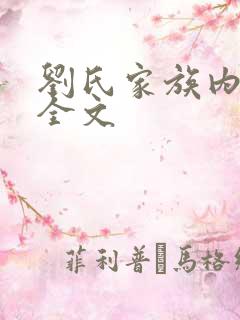 刘氏家族内乱换全文