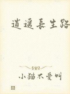 逍遥长生路