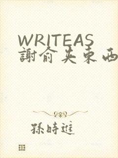 WRITEAS谢俞夹东西