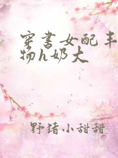 穿书女配丰满尤物h奶大