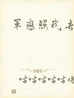 军恋照我去战斗