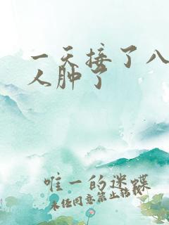 一天接了八个客人肿了