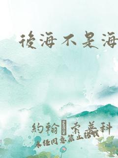 后海不是海小说