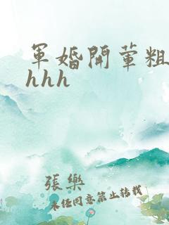 军婚开荤粗肉hhhh