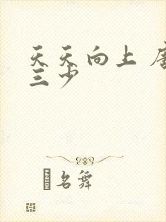 天天向上 唐家三少