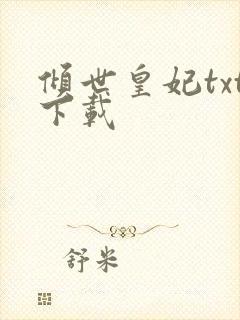 倾世皇妃txt下载