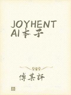 JOYHENTAI本子