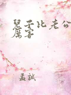 儿子比老公大更厉害