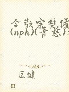 合欢宗双修日常(nph)(青慈)类似