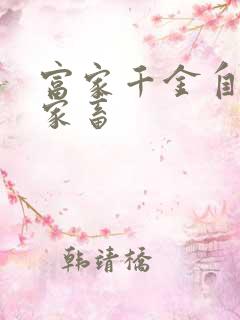 富家千金自愿当家畜