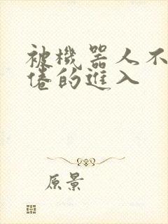 被机器人不知疲倦的进入