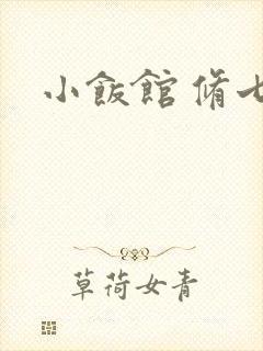 小饭馆 修七