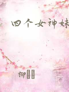 四个女神妹妹