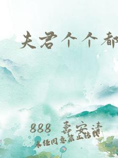 夫君个个都是宝