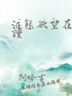 液态欲望在线阅读