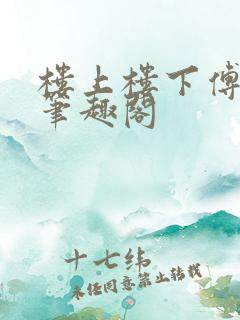 楼上楼下傅娴翎笔趣阁