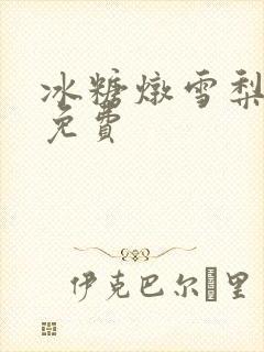 冰糖炖雪梨小说免费
