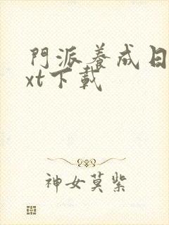 门派养成日志txt下载