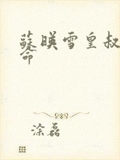 苏映雪皇叔宠如命