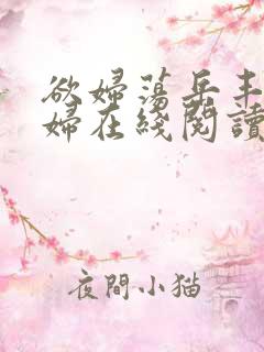 欲妇荡岳丰满少妇在线阅读