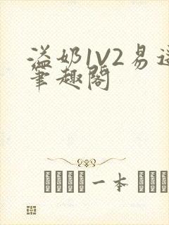 溢奶1V2易遥笔趣阁