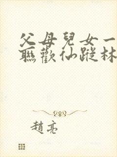 父母儿女一家大联欢仙踪林