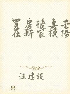 买房后妻子激动在新家模仿烧菜