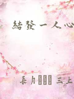 结发一人心小说