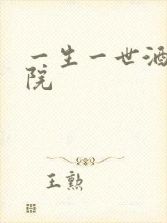 一生一世酒色影院