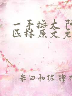 一手抚大 阿司匹林原文免费阅读