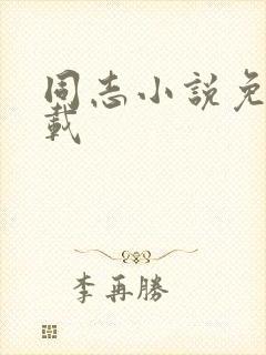 同志小说免费下载