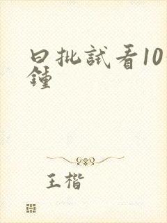曰批试看10分钟