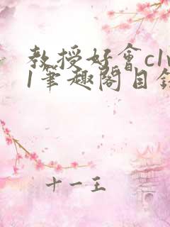 教授好会c1v1笔趣阁目录