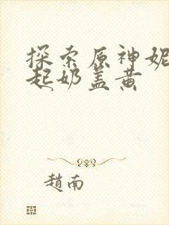 探索原神妮露掀起奶盖黄