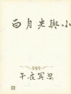 白月光与小青梅