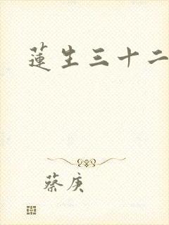 莲生三十二