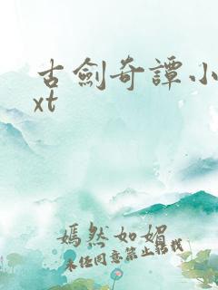 古剑奇谭小说txt