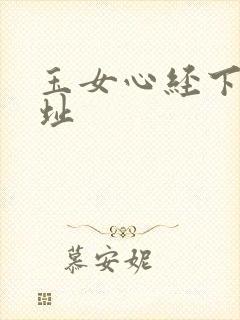 玉女心经下载地址