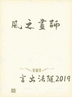 风之画师