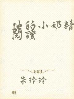 他的小奶精免费阅读