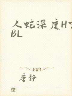 人蛇深度H宫交BL