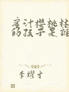 蜜汁樱桃林妙妙的孩子是谁的